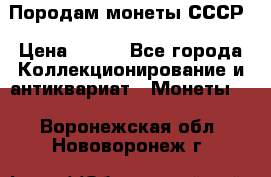 Породам монеты СССР › Цена ­ 300 - Все города Коллекционирование и антиквариат » Монеты   . Воронежская обл.,Нововоронеж г.